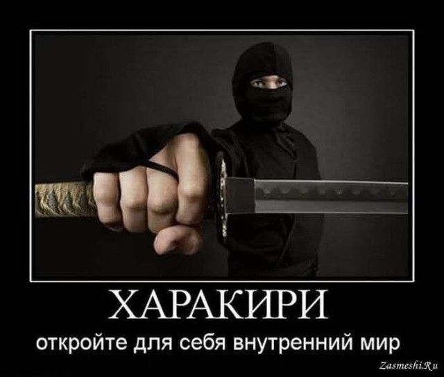 ХАРАКИРИ откройте для себя внутренний мир