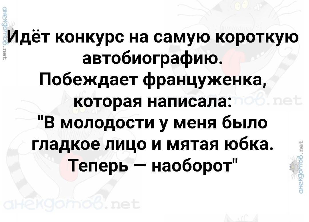 Идёт конкурс на самую короткую автобиографию. Побеждает француженка, которая написала: 