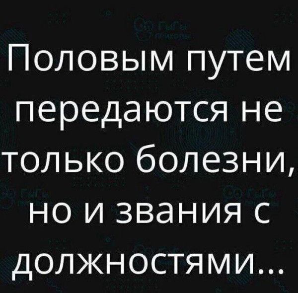 Половым путем передаются не только болезни, но и звания с должностями...