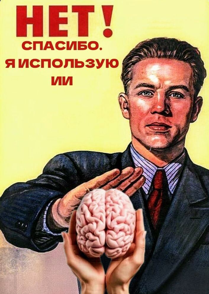НЕТ! СПАСИБО. Я ИСПОЛЬЗУЮ ИИ