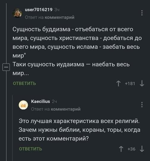 Сущность буддизма - отьебаться от всего мира, сущность христианства - доебаться до всего мира, сущность ислама - заебать весь мир. Такая сущность иудаизма — наебать весь мир...