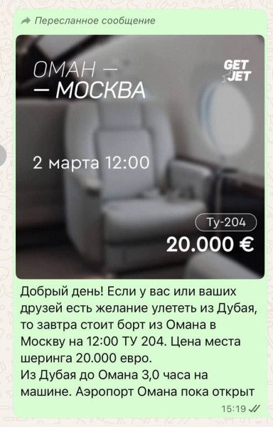 ОМАН – МОСКВА
2 марта 12:00
TU-204
20.000 €
Добрый день! Если у вас или ваших друзей есть желание улететь из Дубая, то завтра стоит билет из Омана в Москву на 12:00 TU 204. Цена места шеринга 20.000 евро. Из Дубая до Омана 3,0 часа на машине. Аэропорт Омана пока открыт