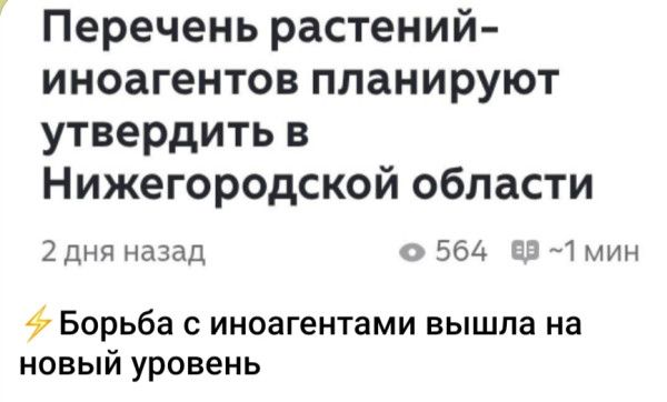 Перечень растений-иноагентов планируют утвердить в Нижегородской области 2 дня назад ⚡ Борьба с иноагентами вышла на новый уровень