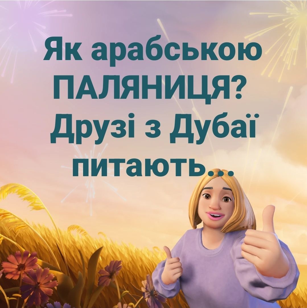 Як арабською паляниця? Друзі з Дубай питають.