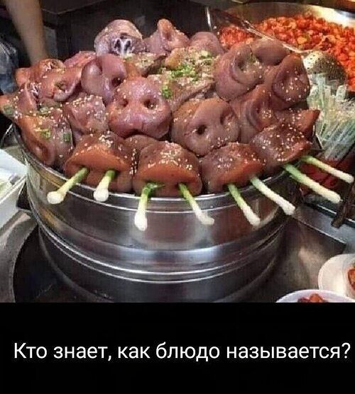 Кто знает, как блюдо называется?