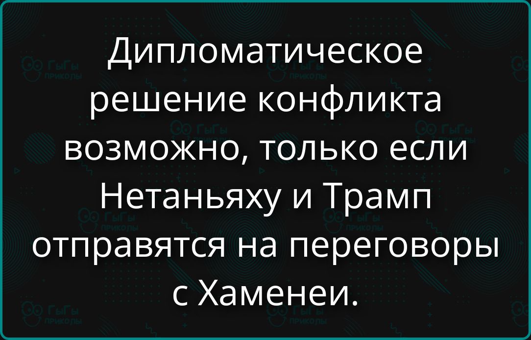 Дипломатическое решение конфликта возможно, только если Нетаньяху и Трамп отправятся на переговоры с Хаменеи.