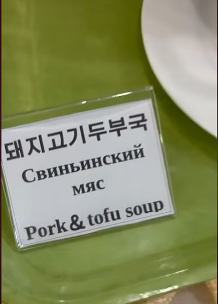 돼지 고기 두부국\nСвининский мяс\nPork & tofu soup