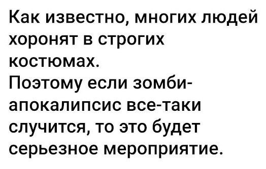 Как известно, многих людей хоронят в строгих костюмах. Поэтому если зомби-апокалипсис все-таки случится, то это будет серьёзное мероприятие.