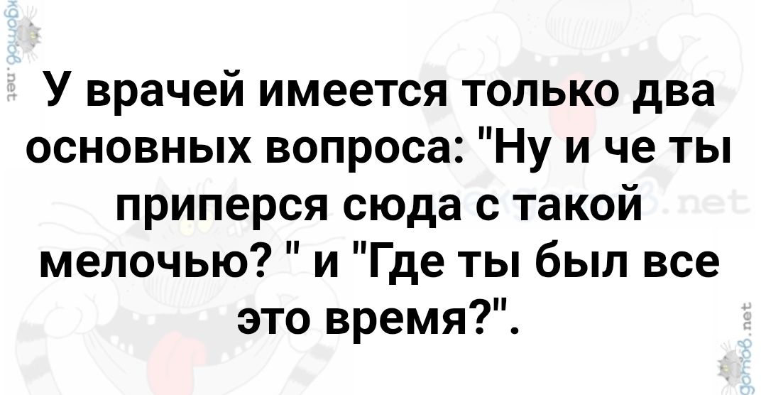 У врача имеется только два основных вопроса: 