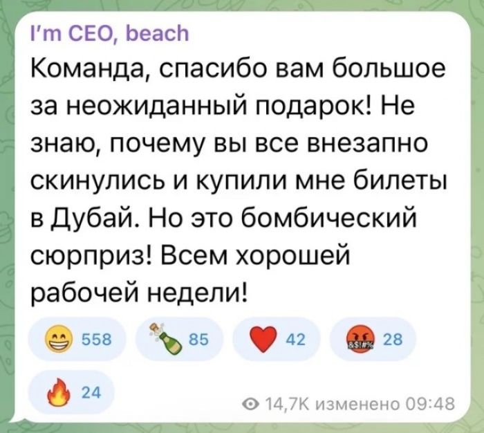 I'm CEO, beach Команда, спасибо вам большое за неожиданный подарок! Не знаю, почему вы все внезапно скинулись и купили мне билеты в Дубай. Но это бомбический сюрприз! Всем хорошей рабочей недели!