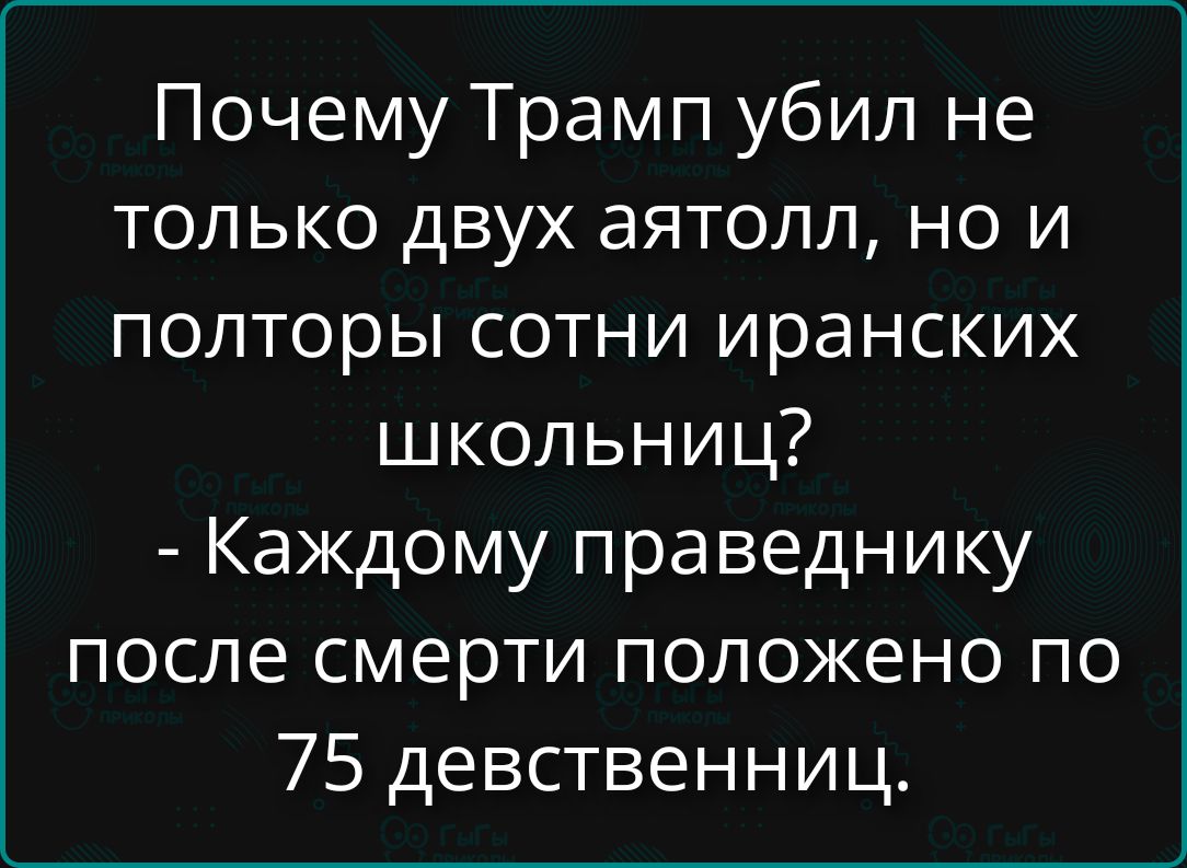 Почему Трамп убил не только двух аятолл, но и полторы сотни иранских школьниц? - Каждому праведнику после смерти положено по 75 девственниц.
