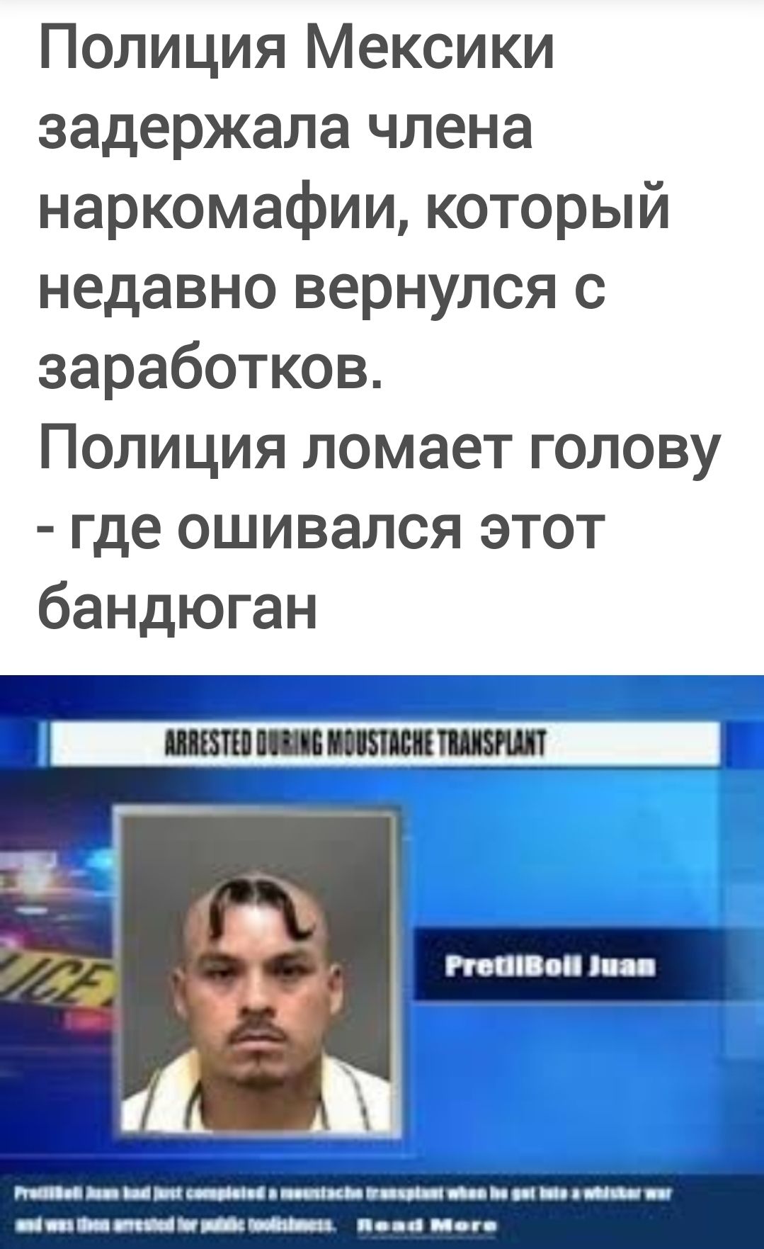 Полиция Мексики задержала члена наркомафии, который недавно вернулся с заработков. Полиция ломает голову - где ошивался этот бандюган. ARRESTED DURING MOUSTACHE TRANSPLANT