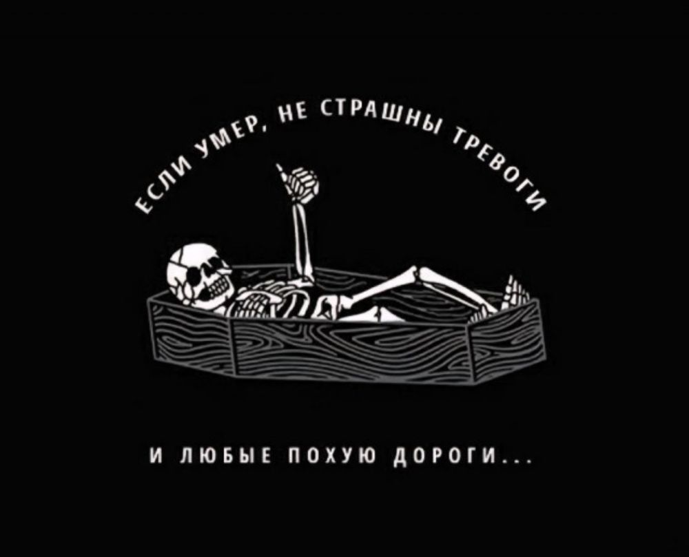 Если умер, не страшны тревоги и любые поху дороги...