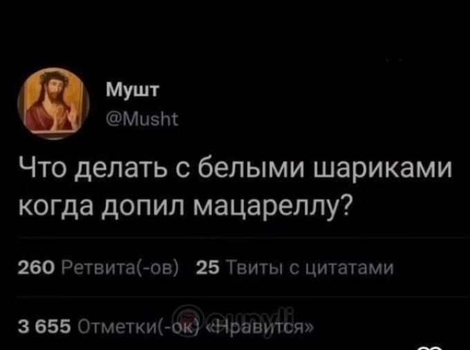 Что делать с белыми шариками когда допил мацареллу?