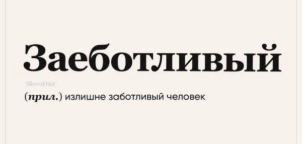 Заеботливый (прил.) излишне заботливый человек