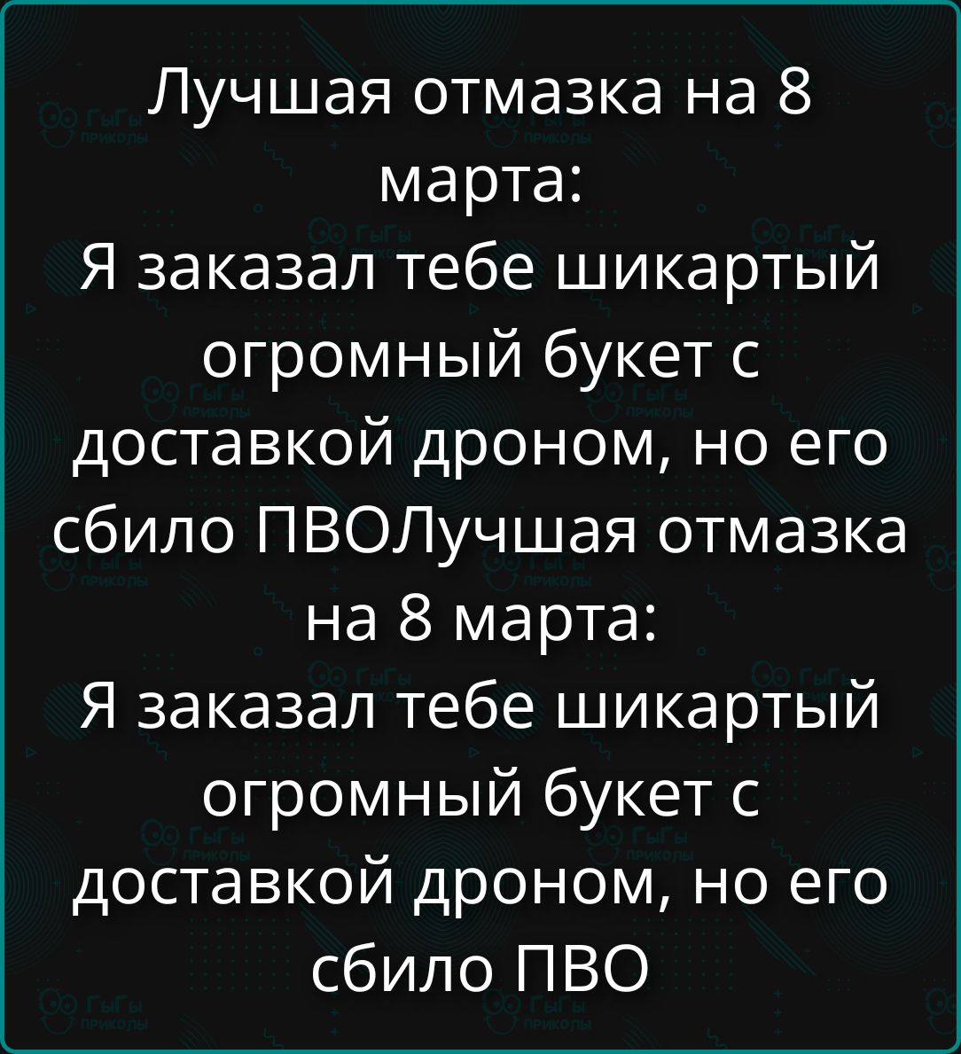 Лучшая отмазка на 8 марта: Я заказал тебе шикарный огромный букет с доставкой дроном, но его сбило ПВО