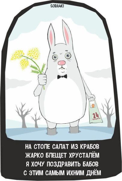 НА СТОЛЕ САЛАТ ИЗ КРАБОВ ЖАРКО БЛЕЩЕТ ХРУСТАЛЕМ Я ХОЧУ ПОЗДРАВИТЬ БАБОВ С ЭТИМ САМЫМ ИХНИМ ДНЁМ