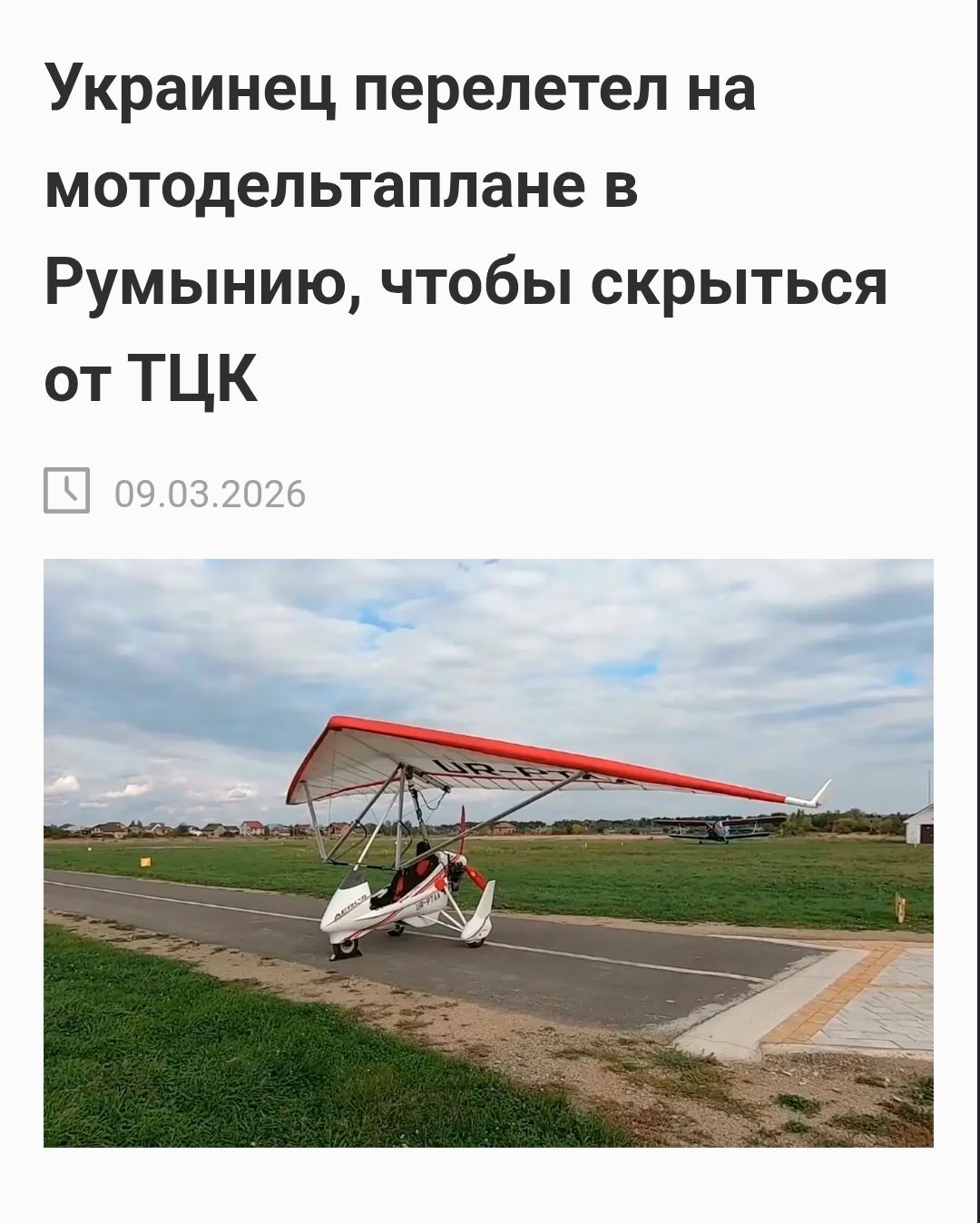 Украинец перелетел на мотодельтаплане в Румынию, чтобы скрыться от ТЦК
09.03.2026