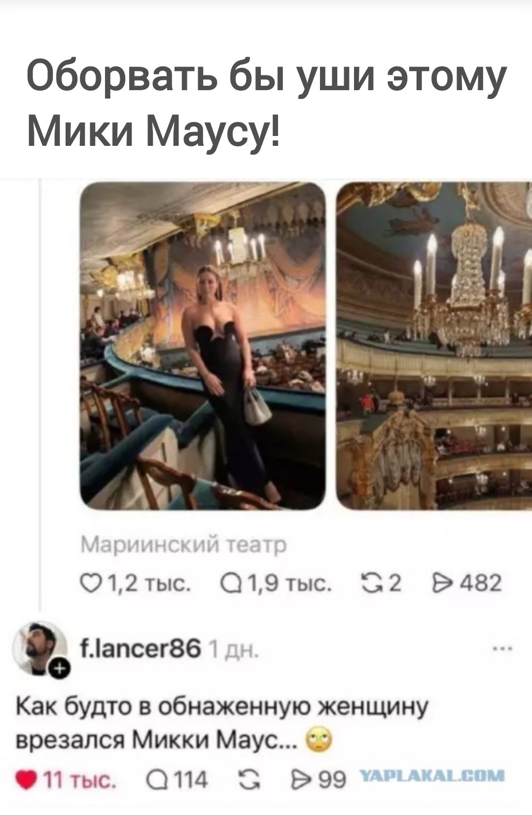 Обворвать бы уши этому Мики Маусу! Мариинский театр. Как будто в обнаженную женщину врезался Микки Маус...