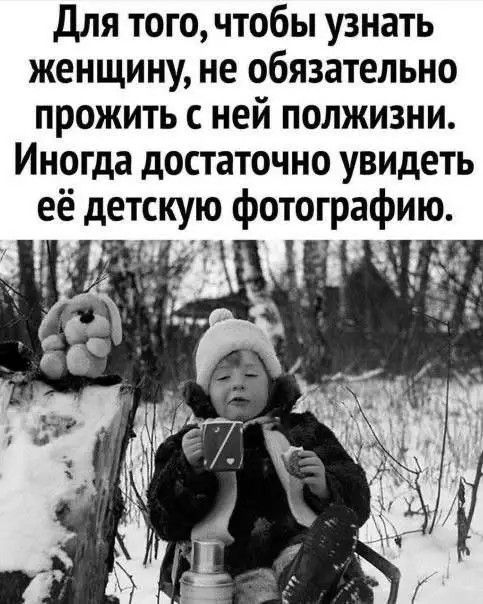 Для того, чтобы узнать женщину, не обязательно прожить с ней полжизни. Иногда достаточно увидеть её детскую фотографию.