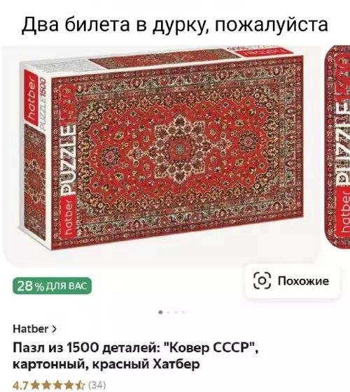 Два билета в дурку, пожалуйста
Пазл из 1500 деталей: 