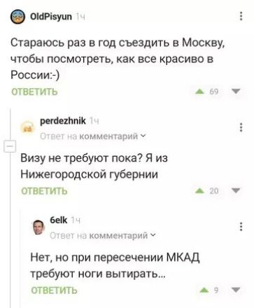 Стараюсь раз в год съездить в Москву, чтобы посмотреть, как все красиво в России:-)
Визу не требуют пока? Я из Нижегородской губернии
Нет, но при пересечении МКАД требуют ноги вытирать...