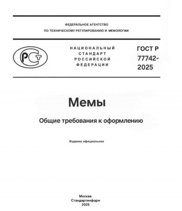 Мемы\nОбщие требования к оформлению\nИздание официальное\nМосква Стандартформ 2025