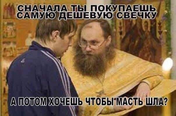 СНАЧАЛА ТЫ ПОКУПАЕШЬ САМУЮ ДЕШЕВУЮ СВЕЧКУ
А ПОТОМ ХОЧЕШЬ ЧТОБЫ МАСТЬ ШЛА?