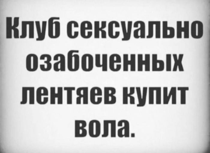 Клуб сексуально озабоченных ленточев купит вола.