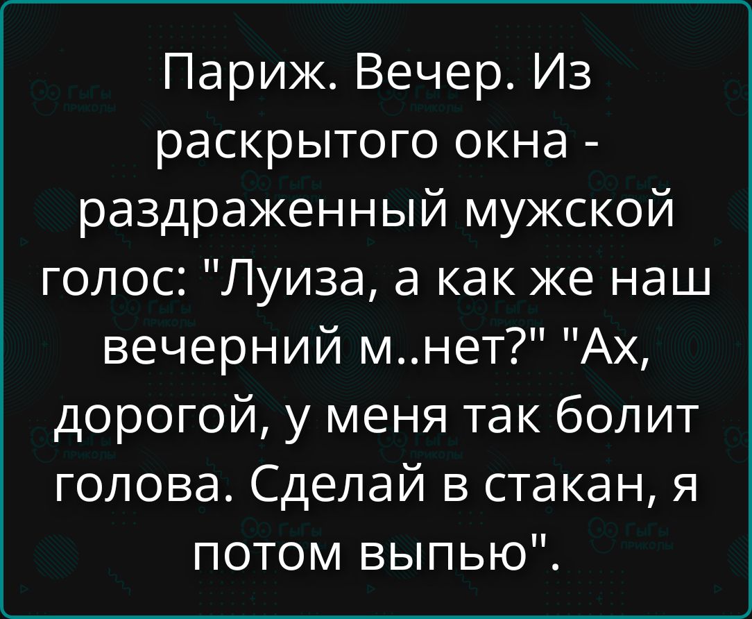 Париж. Вечер. Из раскрытого окна - раздражанный мужской голос: 