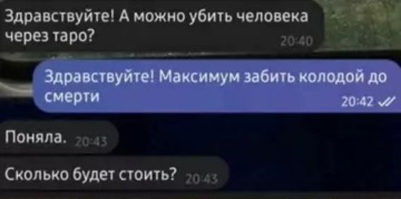 Здравствйте! А можно убить человека через таро?

Здравствуй! Максимум забить колодой до смерти

Поняла.

Сколько будет стоить?