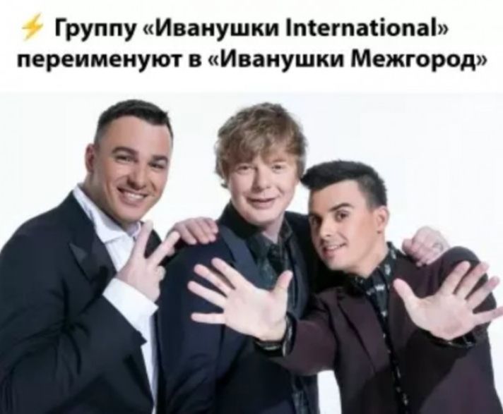 ⚡ Группу «Иванушки International» переименуют в «Иванушки Межгород»