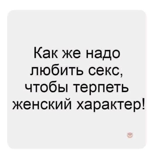 Как же надо любить секс, чтобы терпеть женский характер!