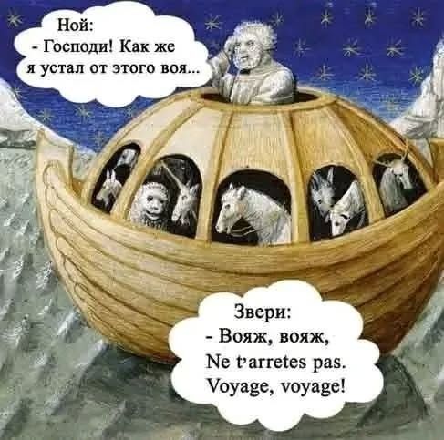 Ной: Господи! Как же я устал от этого воя... Звери: - Вояж, вояж, Ne t'arrettes pas. Voyage, voyage!