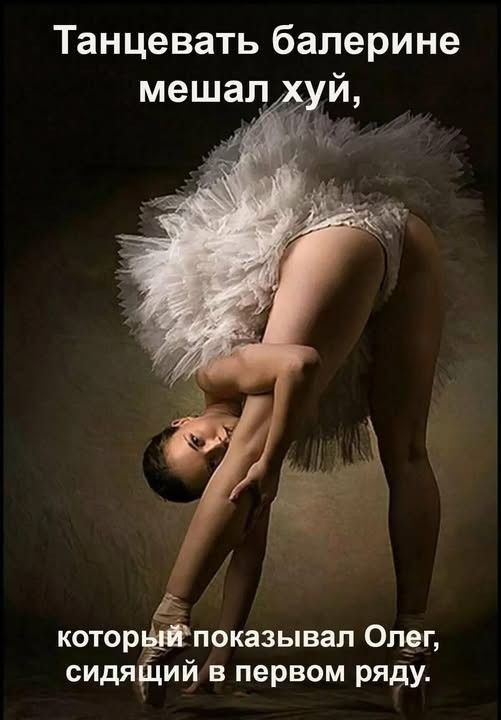 Танцевать балерине мешал хуй, который показывал Олег, сидящий в первом ряду.