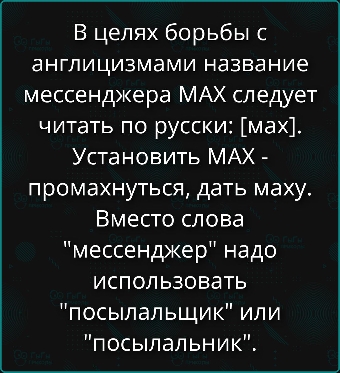 В целях борьбы с англицизмами название мессенджа MAX следует читать по русски: [max]. Установить MAX - промахнуться, дать maxu. Вместо слова 