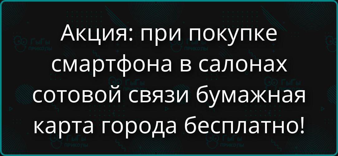 Акция: при покупке смартфона в салонах сотовой связи бумажная карта города бесплатно!