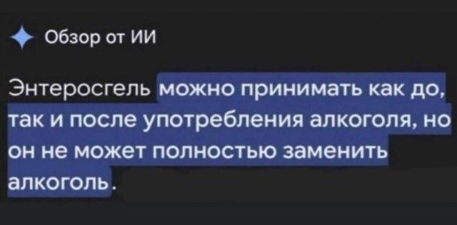 Энтеросгель можно принимать как до, так и после употребления алкоголя, но он не может полностью заменить алкоголь.