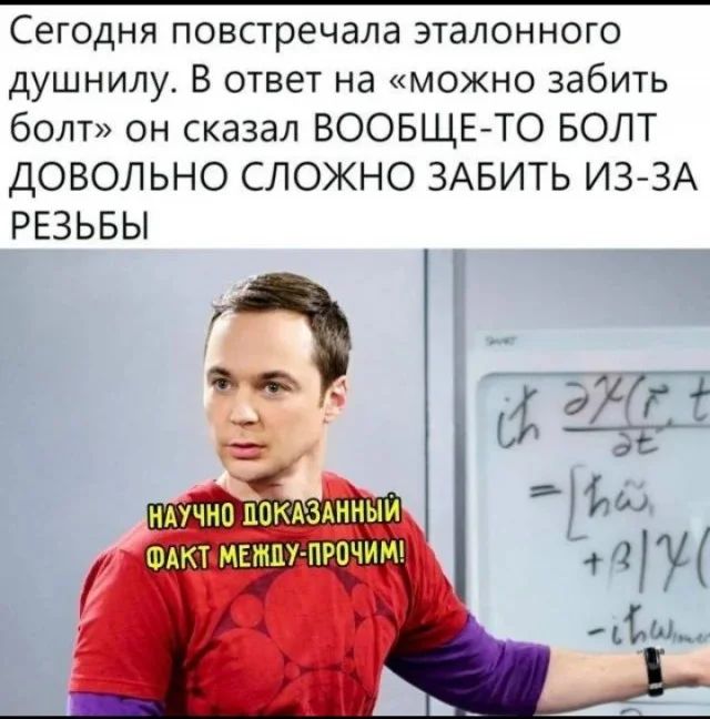 Сегодня повстречала эталонного душнилу. В ответ на «можно забить болт» он сказал ВООБЩЕ-ТО БОЛТ ДОВОЛЬНО СЛОЖНО ЗАБИТЬ ИЗ-ЗА РЕБЫ НАУЧНО ПОКАЗАННЫЙ ФАКТ МЕЖДУ-ПРОЧИМИ