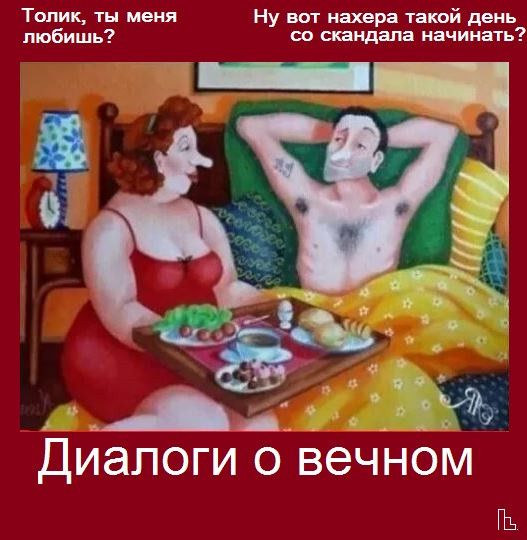 Толик, ты меня любишь? Ну вот нахера такой день со скандала начинать? Диалоги о вечном