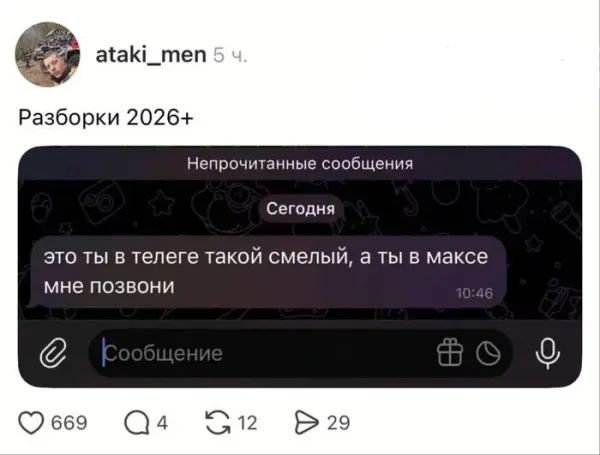 Разборки 2026+\nНепрочитанные сообщения\nСегодня: «это ты в телеге такой смелый, а ты в максе мне позвони»