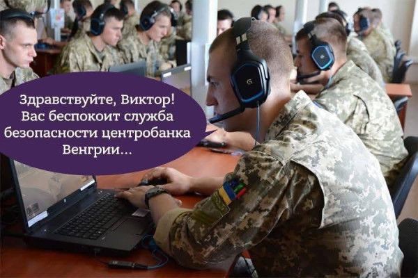 Здравствуйте, Виктор! Вас беспокоит служба безопасности центробанка Венгрии...