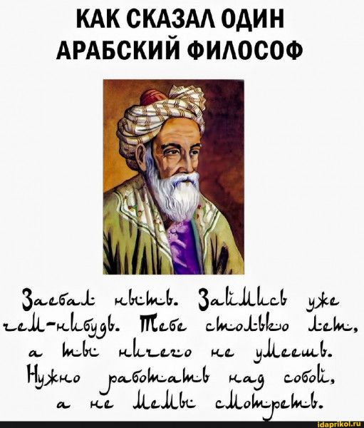 КАК СКАЗАЛ ОДИН АРАБСКИЙ ФИЛОСОФ