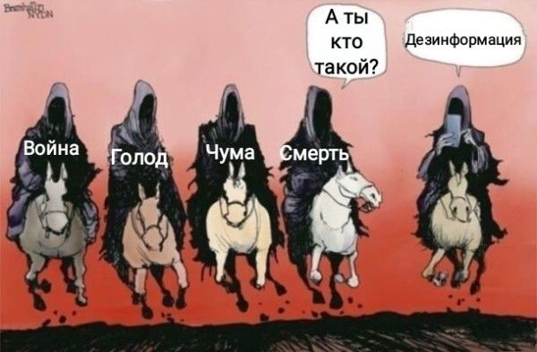 Война  Голод  Чума  Смерть. А ты кто такой? Дезинформация