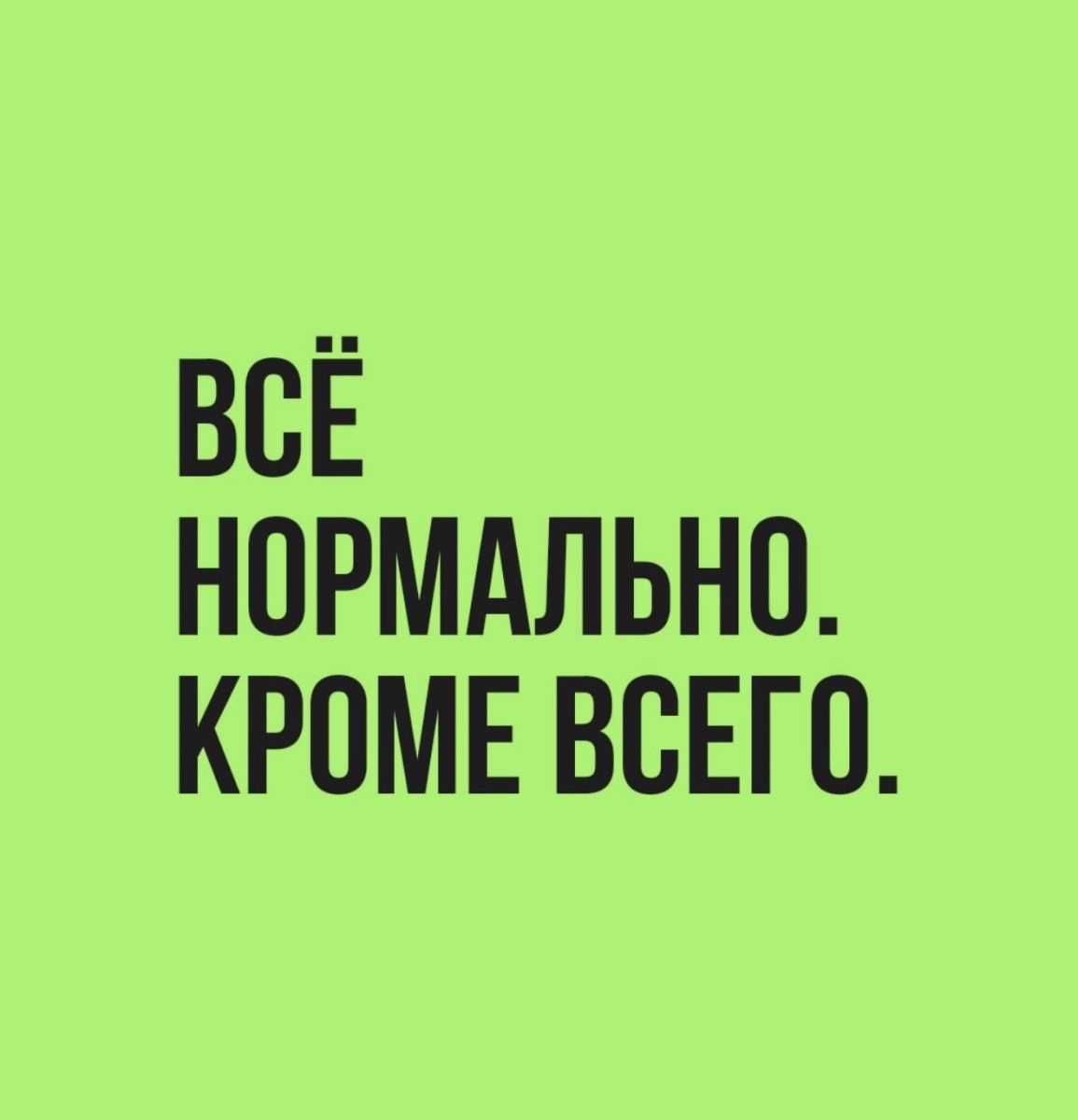 ВСЁ НОРМАЛЬНО. КРОМЕ ВСЕГО.