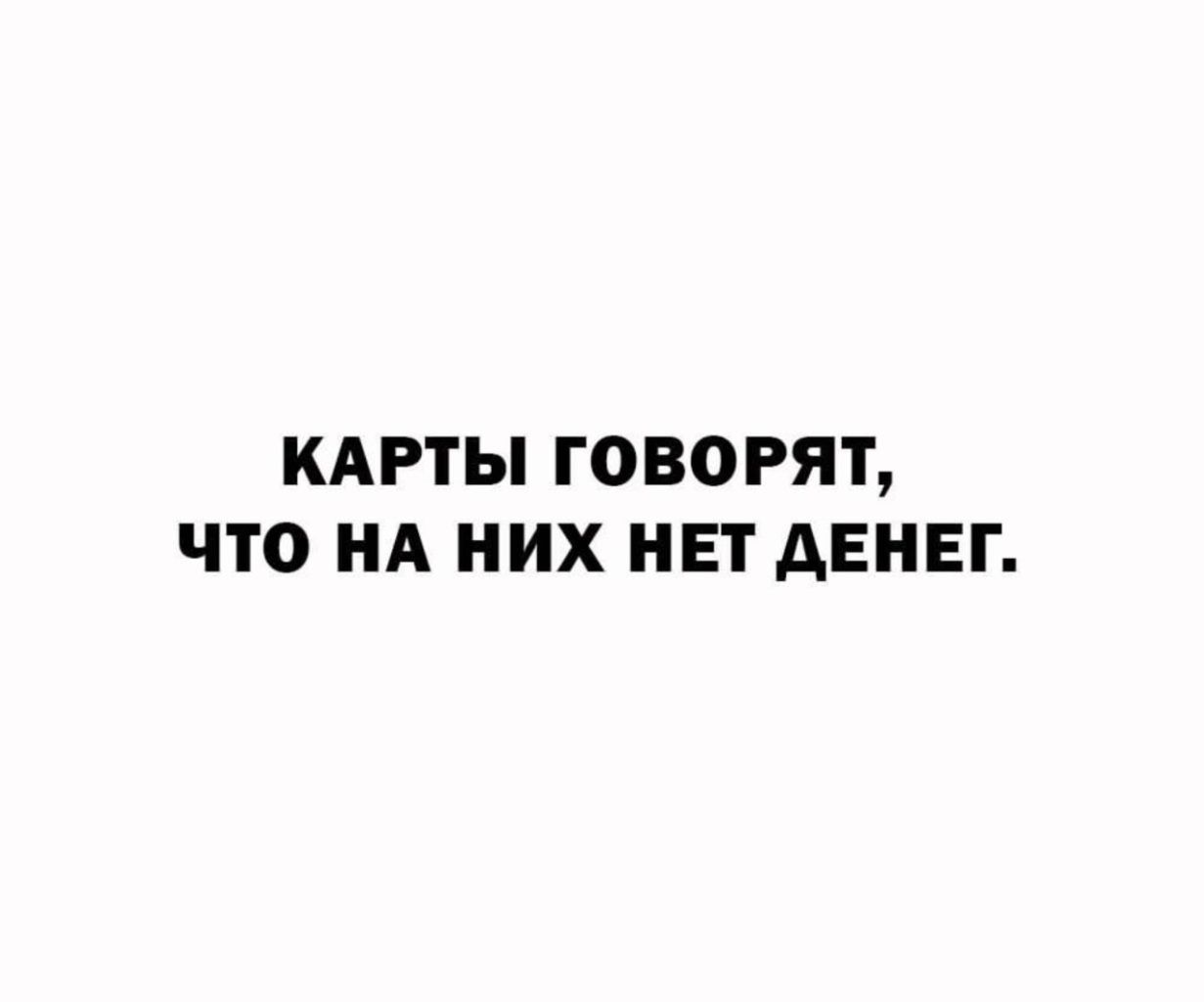 КАРТЫ ГОВОРЯТ, ЧТО НА НИХ НЕТ ДЕНЕГ.