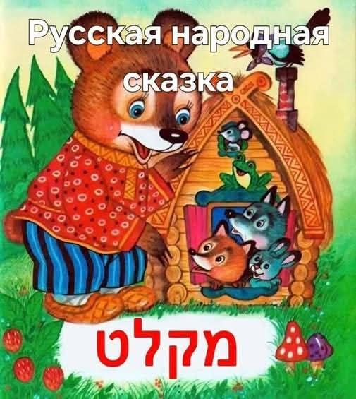 Русская народная сказка מקלט