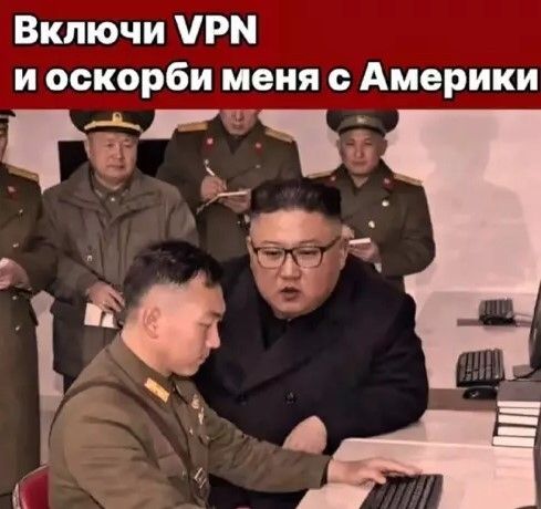 Включи VPN и оскорби меня с Америки