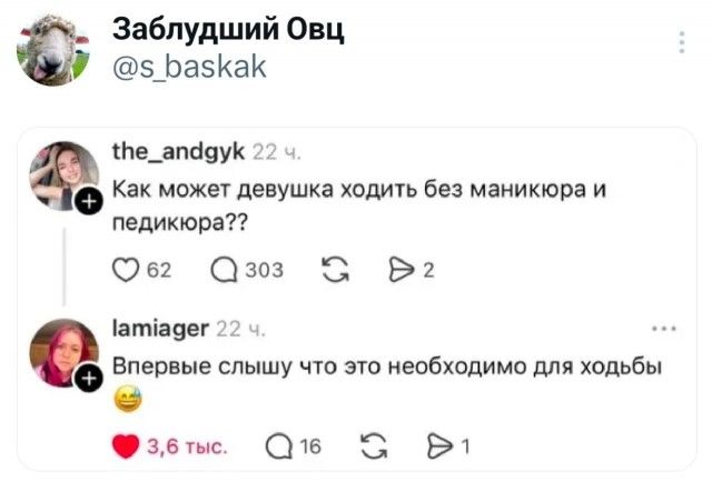 Заблудший Овц @s_baskak the_andgyk 22 ч. Как может девушка ходить без маникюра и педикюра?? lamiager 22 ч. Впервые слышу что это необходимо для ходьбы
