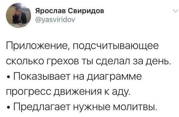 Ярослав Свиридов @yasviridov Приложение, подсчитывающее сколько грехов ты сделал за день. • Показывает на диаграмме прогресс движения к аду. • Предлагает нужные молитвы.